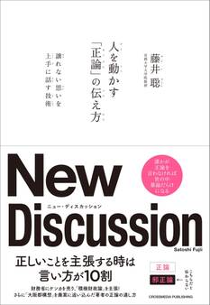 人を動かす「正論」の伝え方