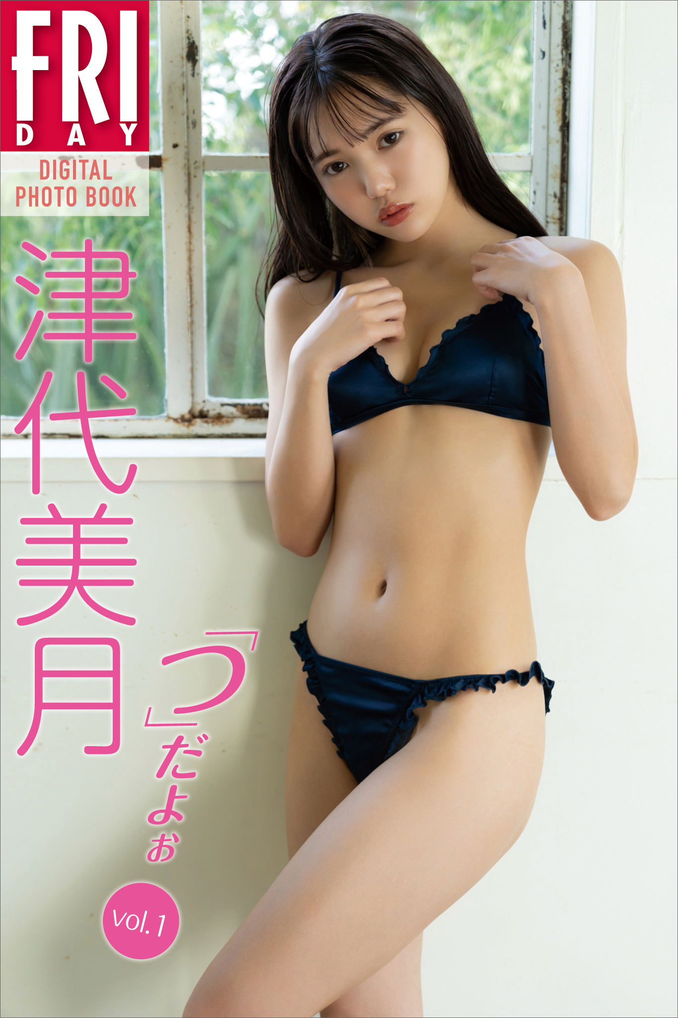 津代美月　「つ」だよぉ　ｖｏｌ．１　ＦＲＩＤＡＹデジタル写真集