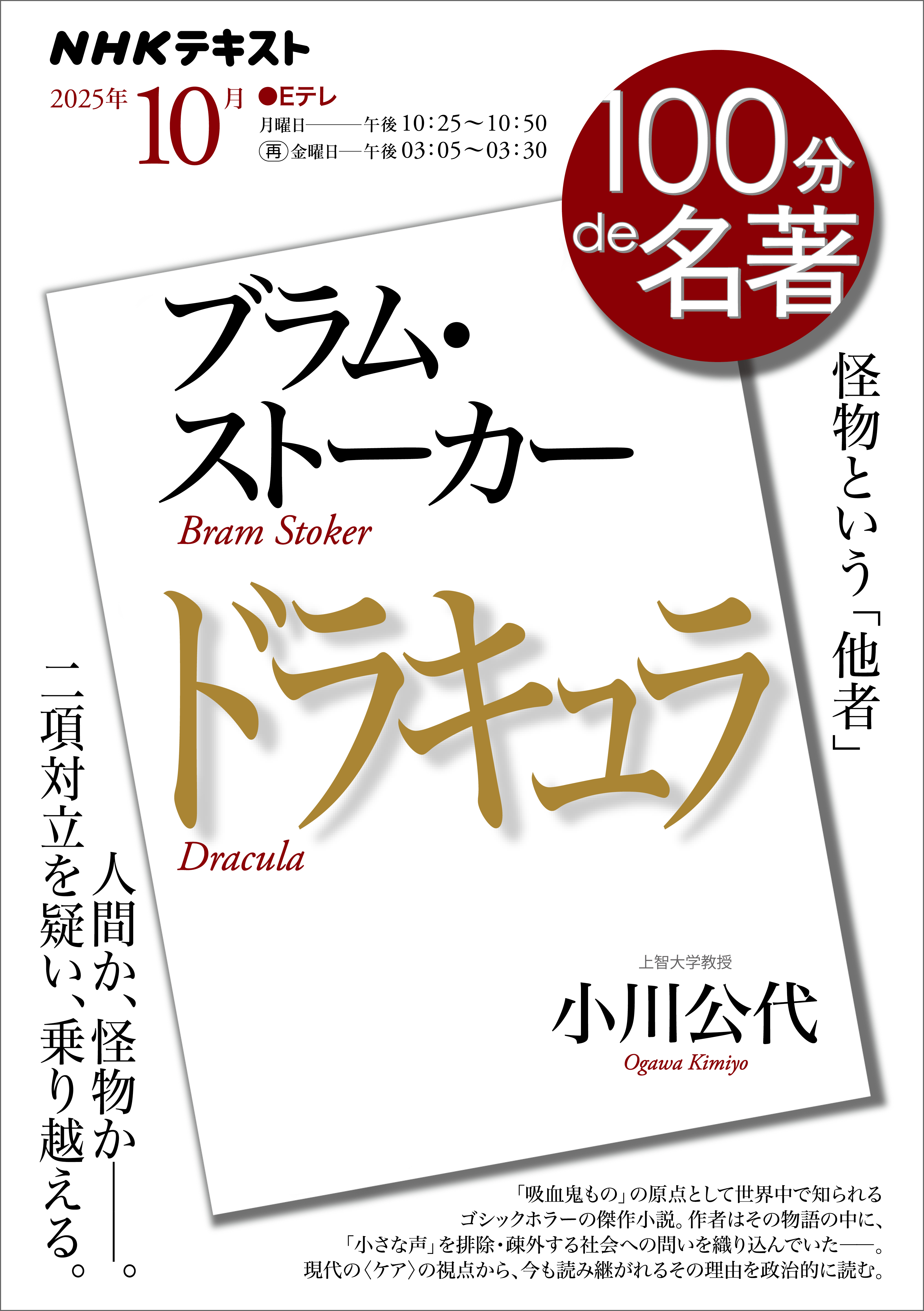 ＮＨＫ 100分 de 名著 ブラム・ストーカー『ドラキュラ』2025年10月