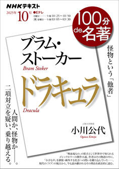 NHK 100分 de 名著 ブラム・ストーカー『ドラキュラ』2025年10月