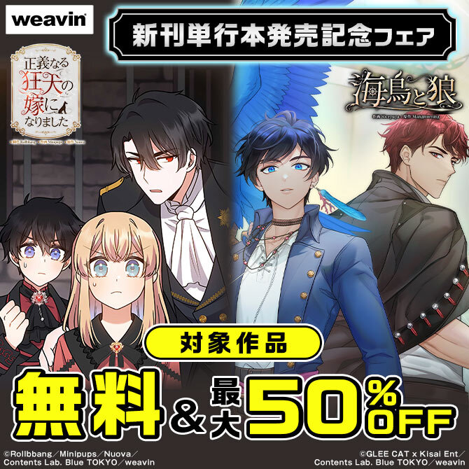 weavin新刊単行本発売記念フェア