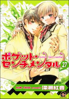 ポケット・センチメンタル(分冊版)