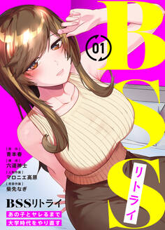 【期間限定 無料お試し版】BSSリトライ~あの子とヤレるまで大学時代をやり直す~(1)