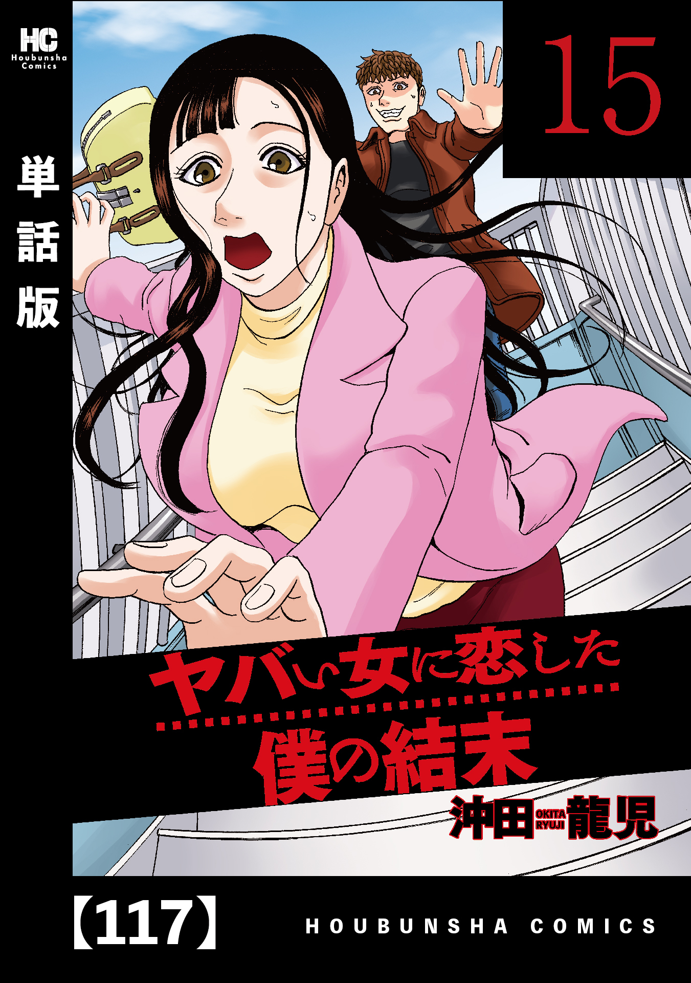 ヤバい女に恋した僕の結末【単話版】　１１７