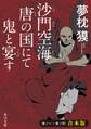 沙門空海唐の国にて鬼と宴す 巻ノ一~巻ノ四 合本版