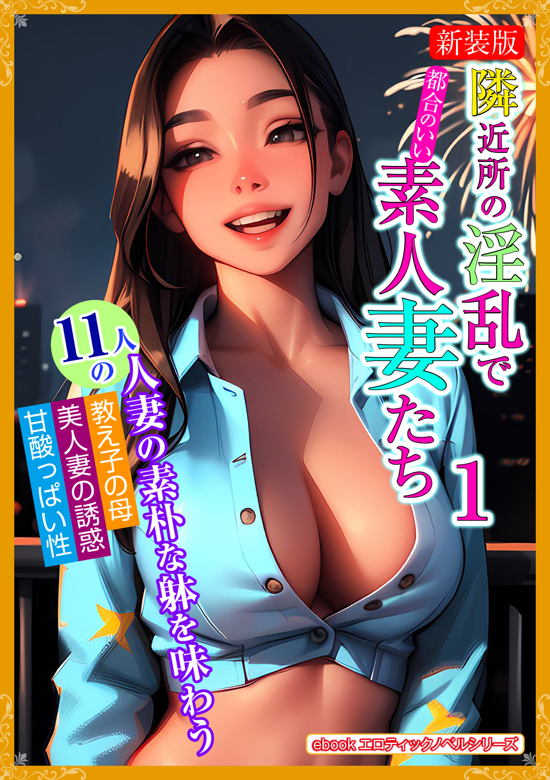 ［新装版]　隣近所の淫乱で都合のいい素人妻たち　１