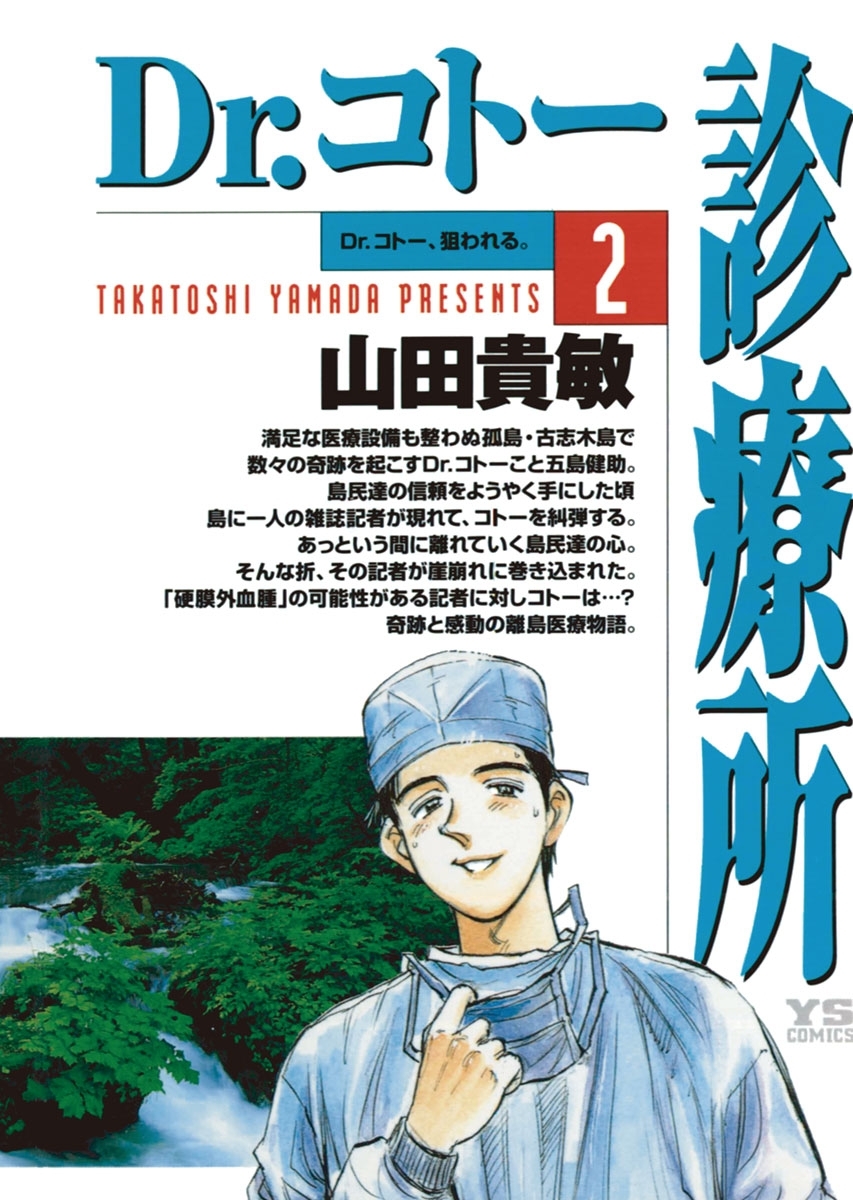 【期間限定　無料お試し版　閲覧期限2026年5月11日】Dr.コトー診療所　公式版 2