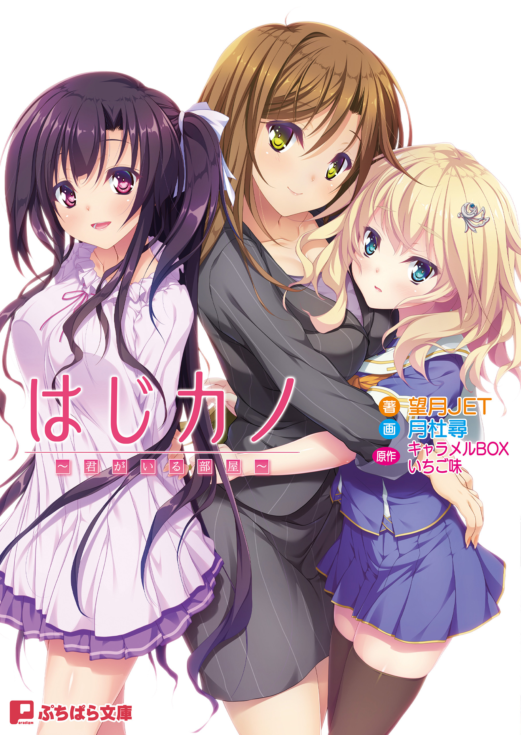 はじカノ ～君がいる部屋～