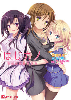 はじカノ ~君がいる部屋~
