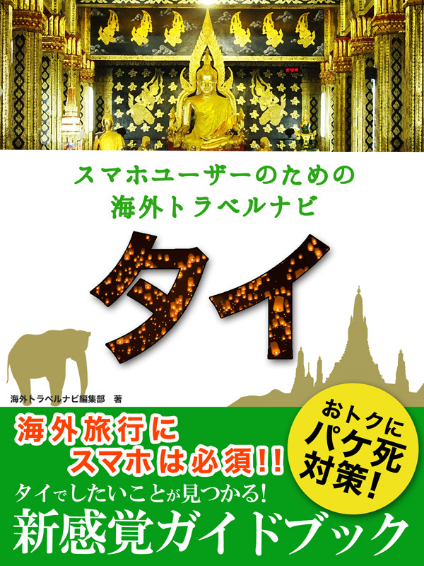【海外でパケ死しないお得なWi-Fiクーポン付き】 スマホユーザーのための海外トラベルナビ　タイ