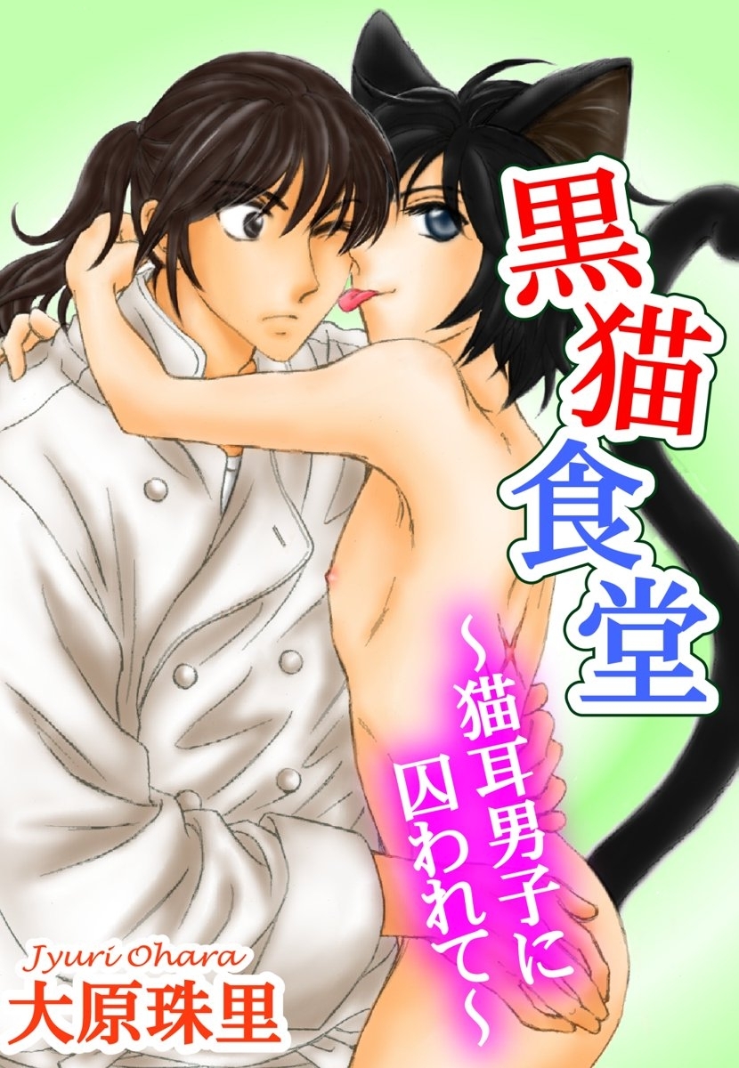黒猫食堂～猫耳男子に囚われて～