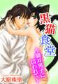 黒猫食堂~猫耳男子に囚われて~