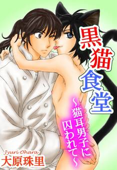 黒猫食堂~猫耳男子に囚われて~