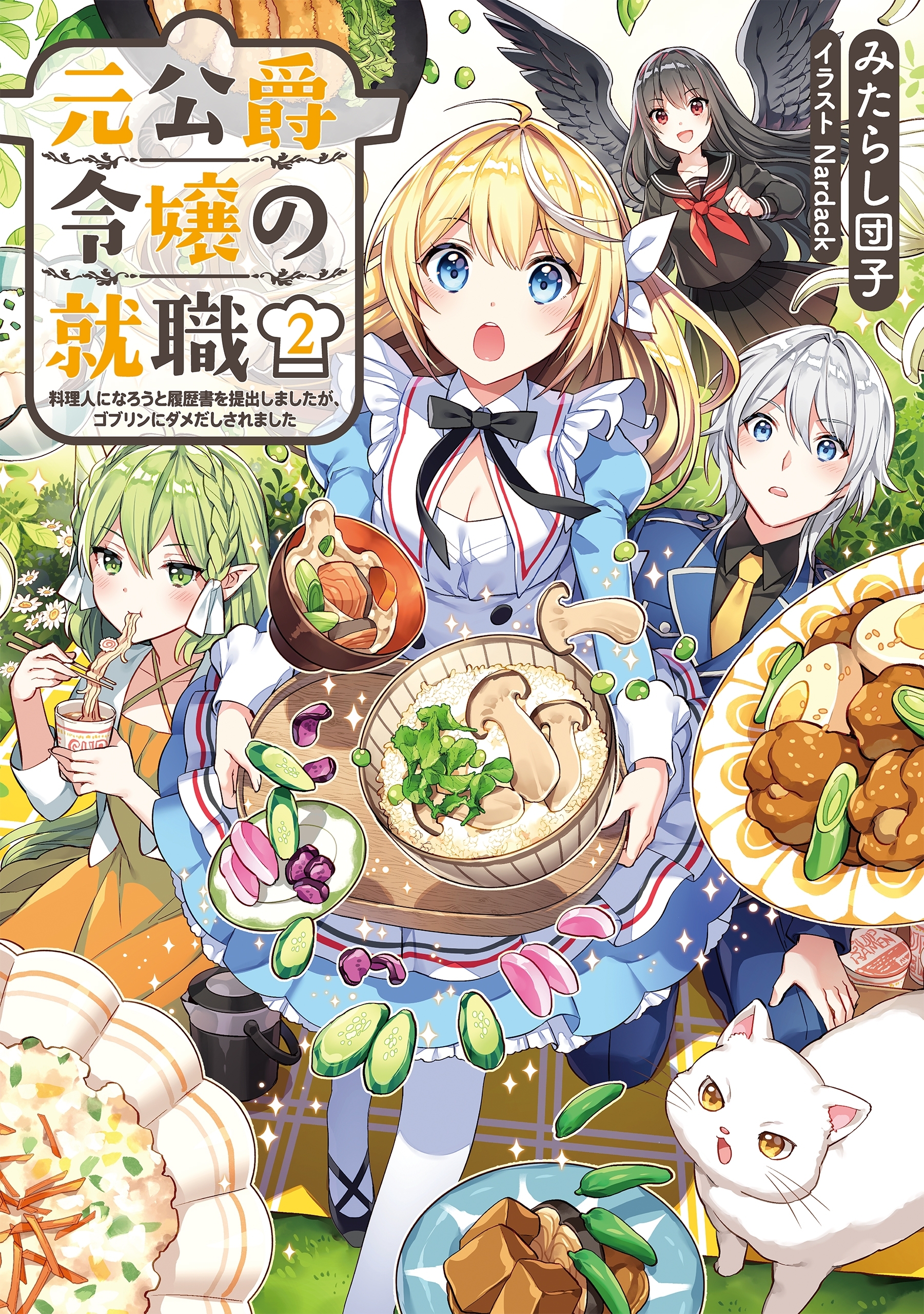 元公爵令嬢の就職2　～料理人になろうと履歴書を提出しましたが、ゴブリンにダメだしされました～【電子書籍限定書き下ろしSS付き】