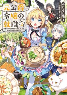 元公爵令嬢の就職2 ~料理人になろうと履歴書を提出しましたが、ゴブリンにダメだしされました~【電子書籍限定書き下ろしSS付き】