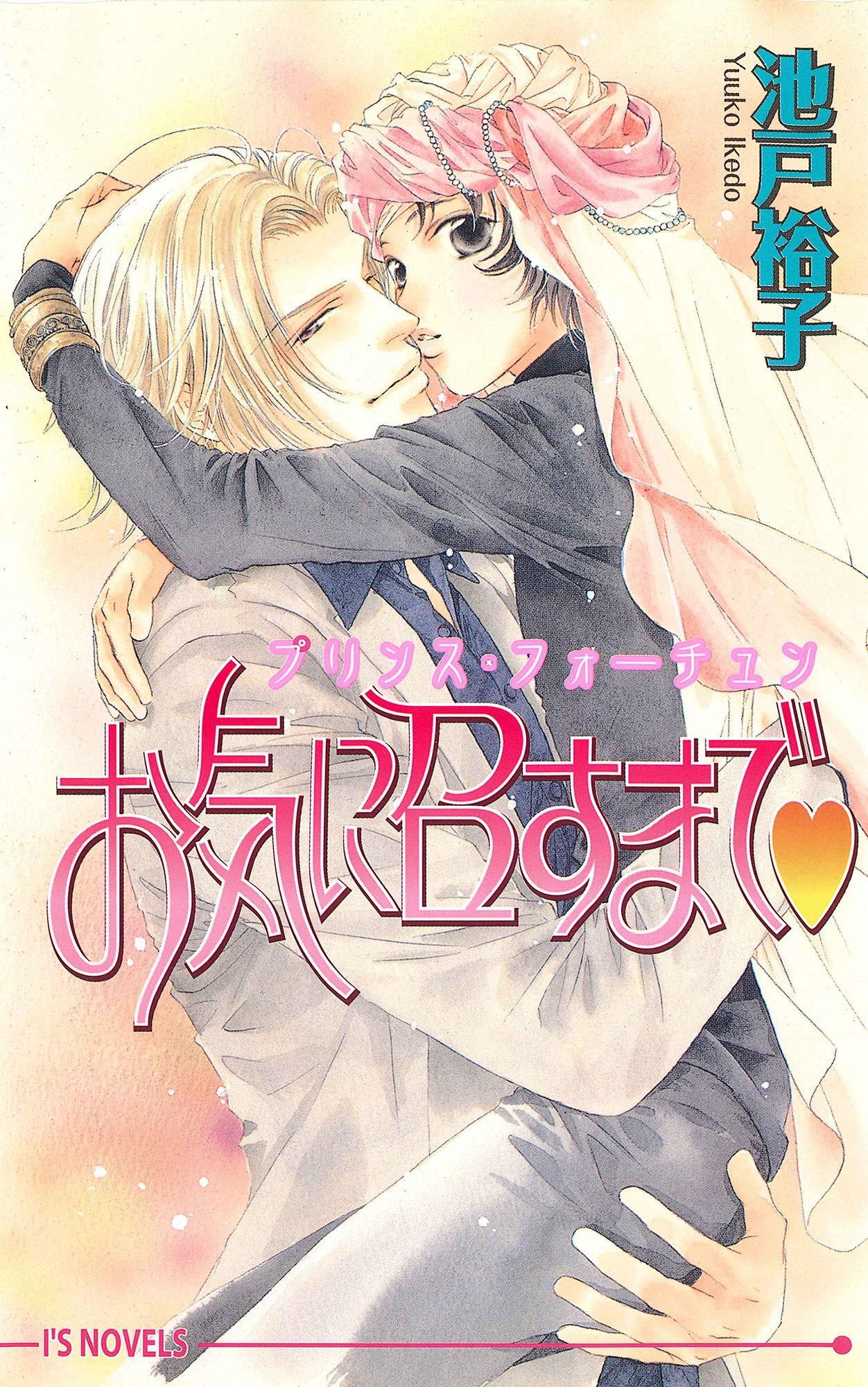 プリンス・フォーチュン～お気に召すまで～