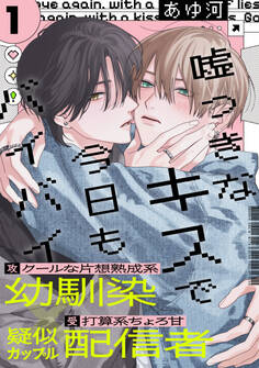 【期間限定 無料お試し版】嘘つきなキスで今日もバイバイ(1)