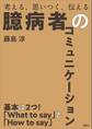 臆病者のコミュニケーション 考える、思いつく、伝える