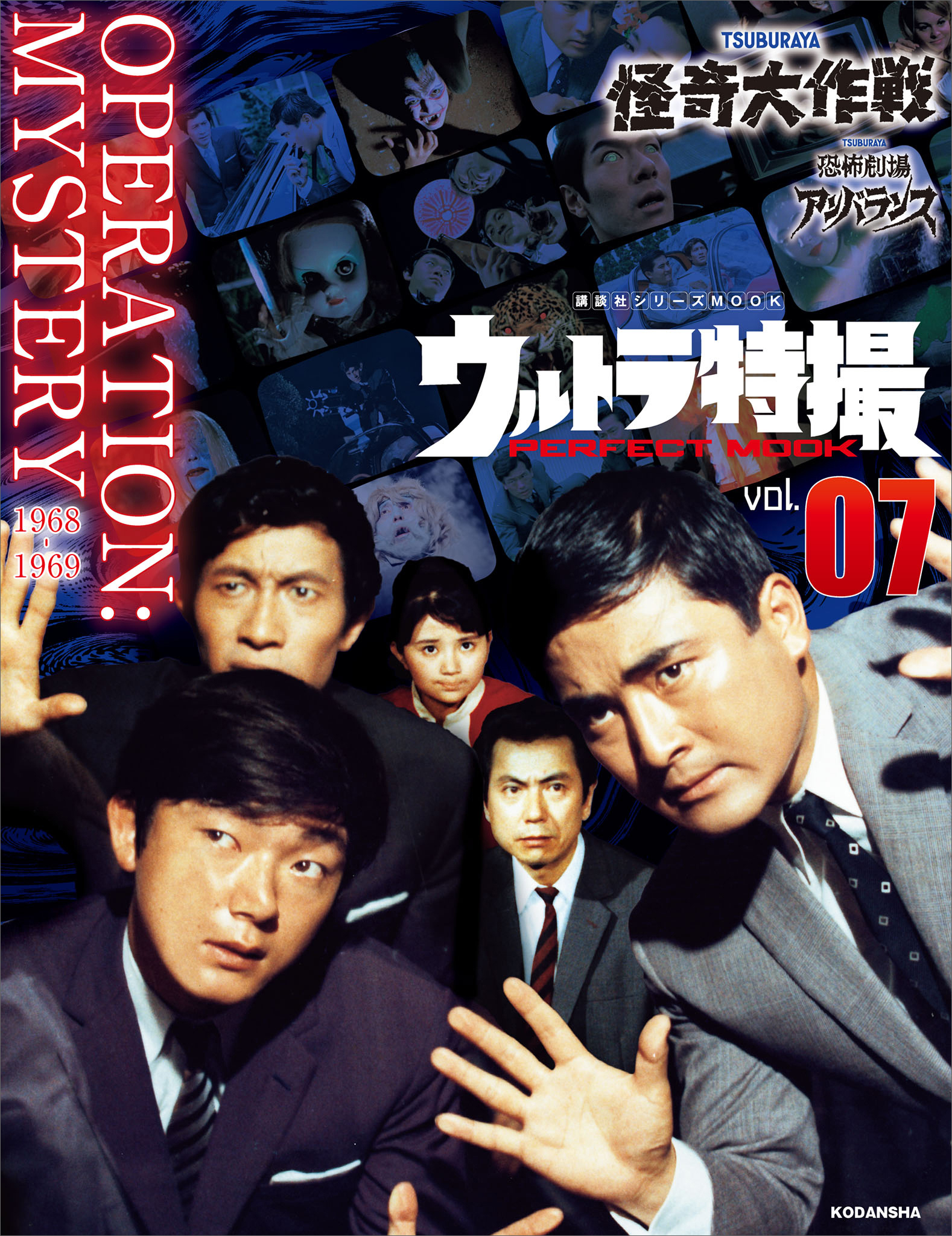 ウルトラ特撮　ＰＥＲＦＥＣＴ　ＭＯＯＫ　ｖｏｌ．０７　怪奇大作戦／恐怖劇場アンバランス
