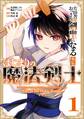 片田舎のおっさん、剣聖になる外伝 はじまりの魔法剣士 1巻【試し読み増量版】