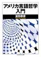 アメリカ言語哲学入門