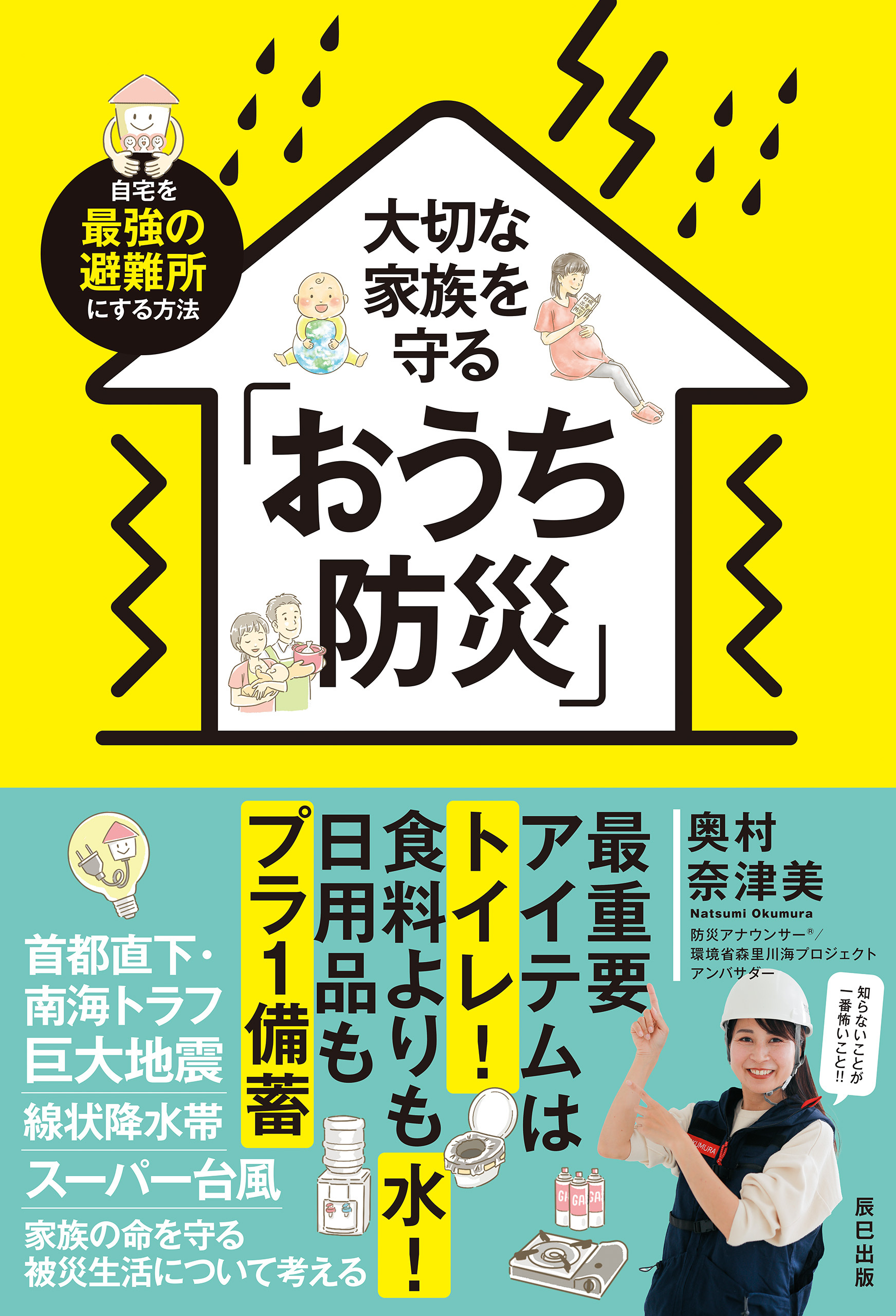 大切な家族を守るおうち防災