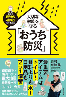 大切な家族を守るおうち防災