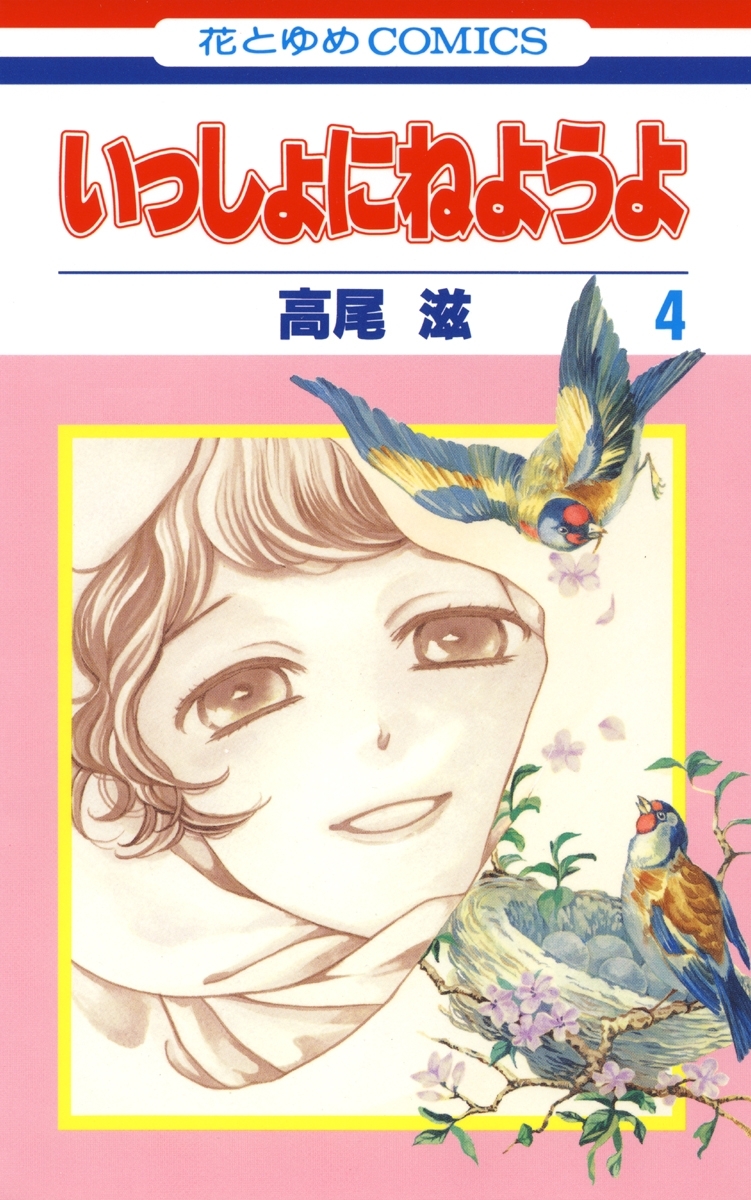 いっしょにねようよ（４）