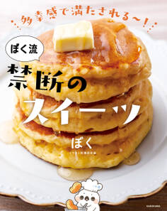 ぼく流 禁断のスイーツ 多幸感で満たされる~!