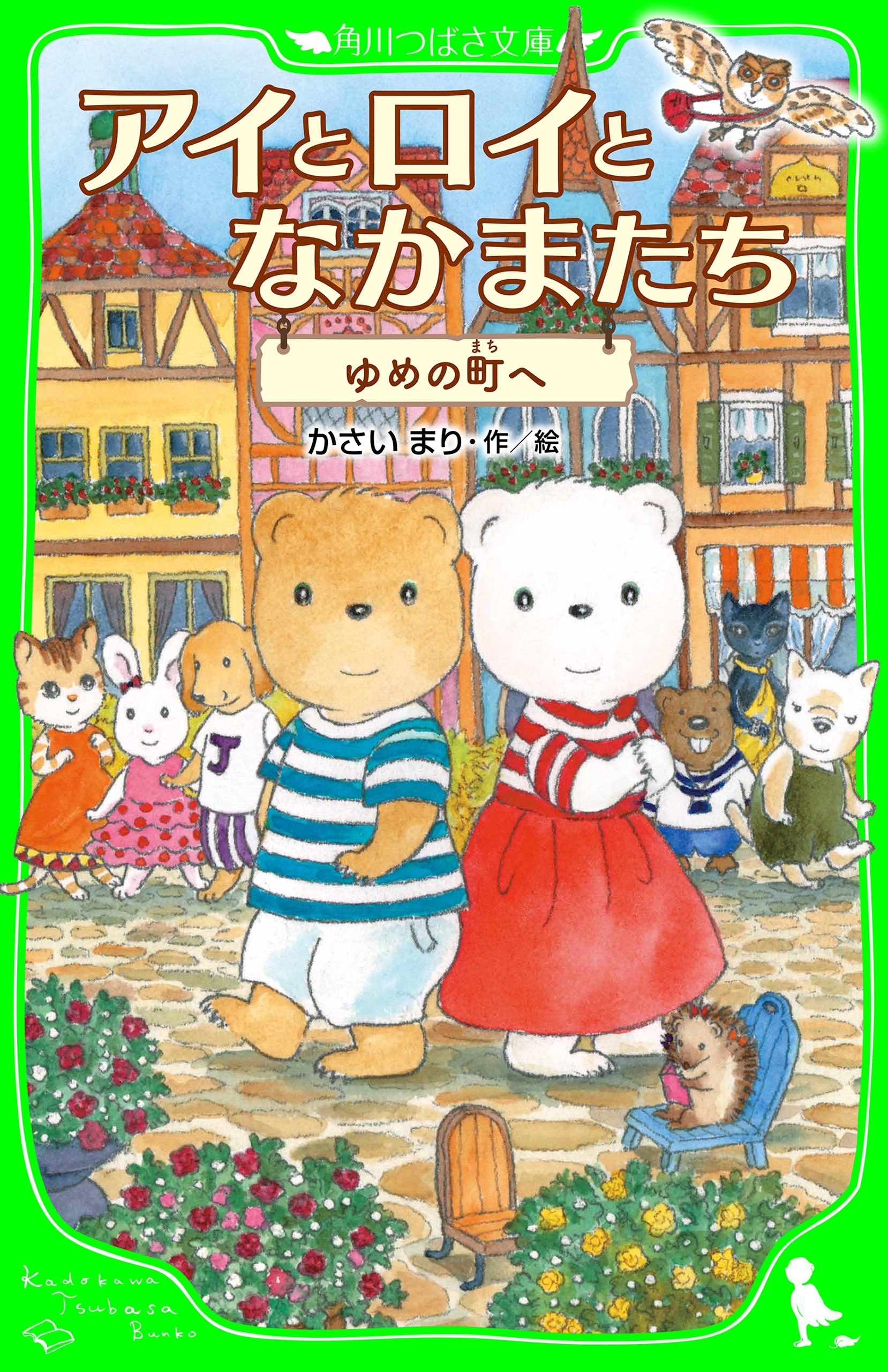 アイとロイとなかまたち