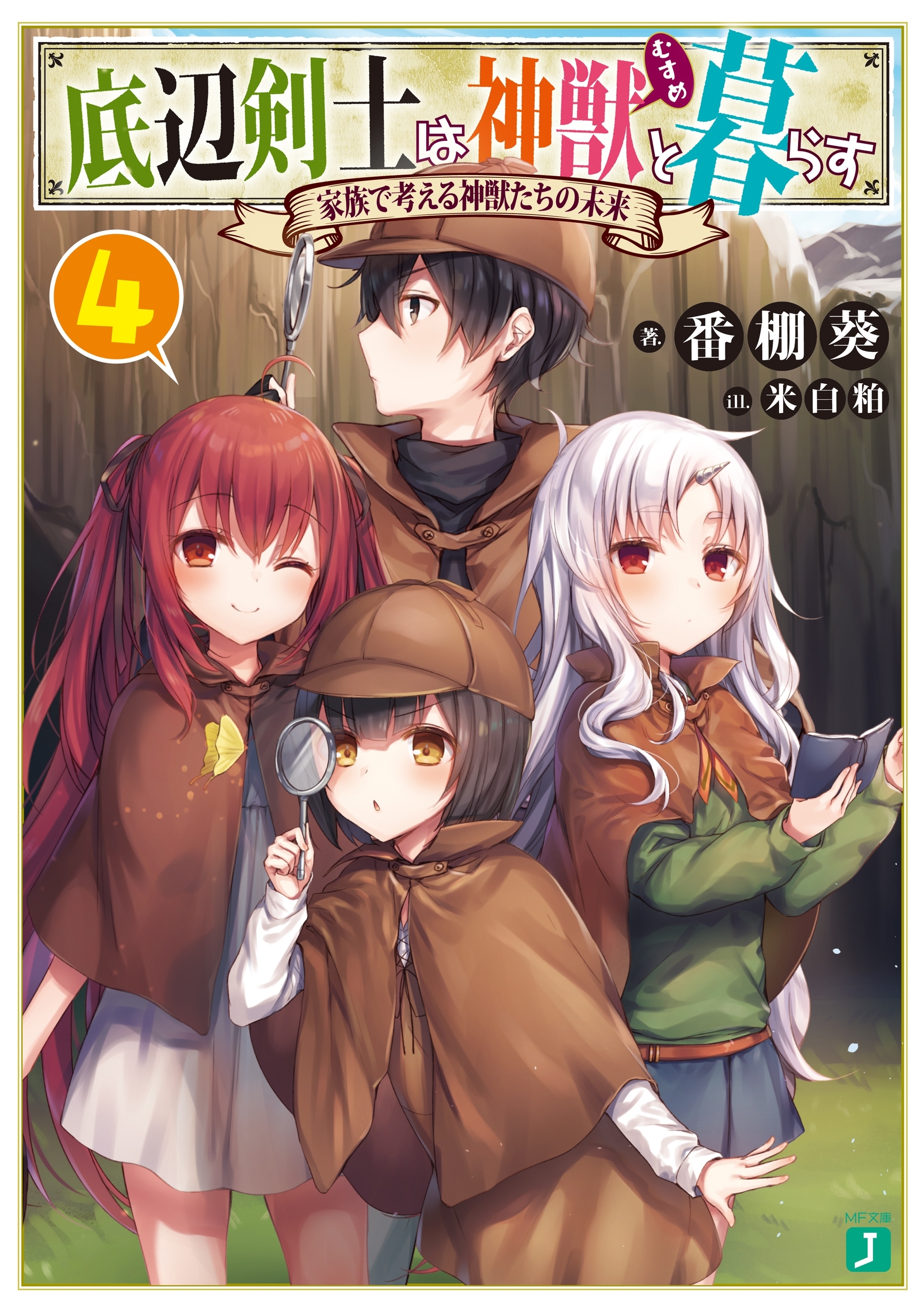 底辺剣士は神獣＜むすめ＞と暮らす