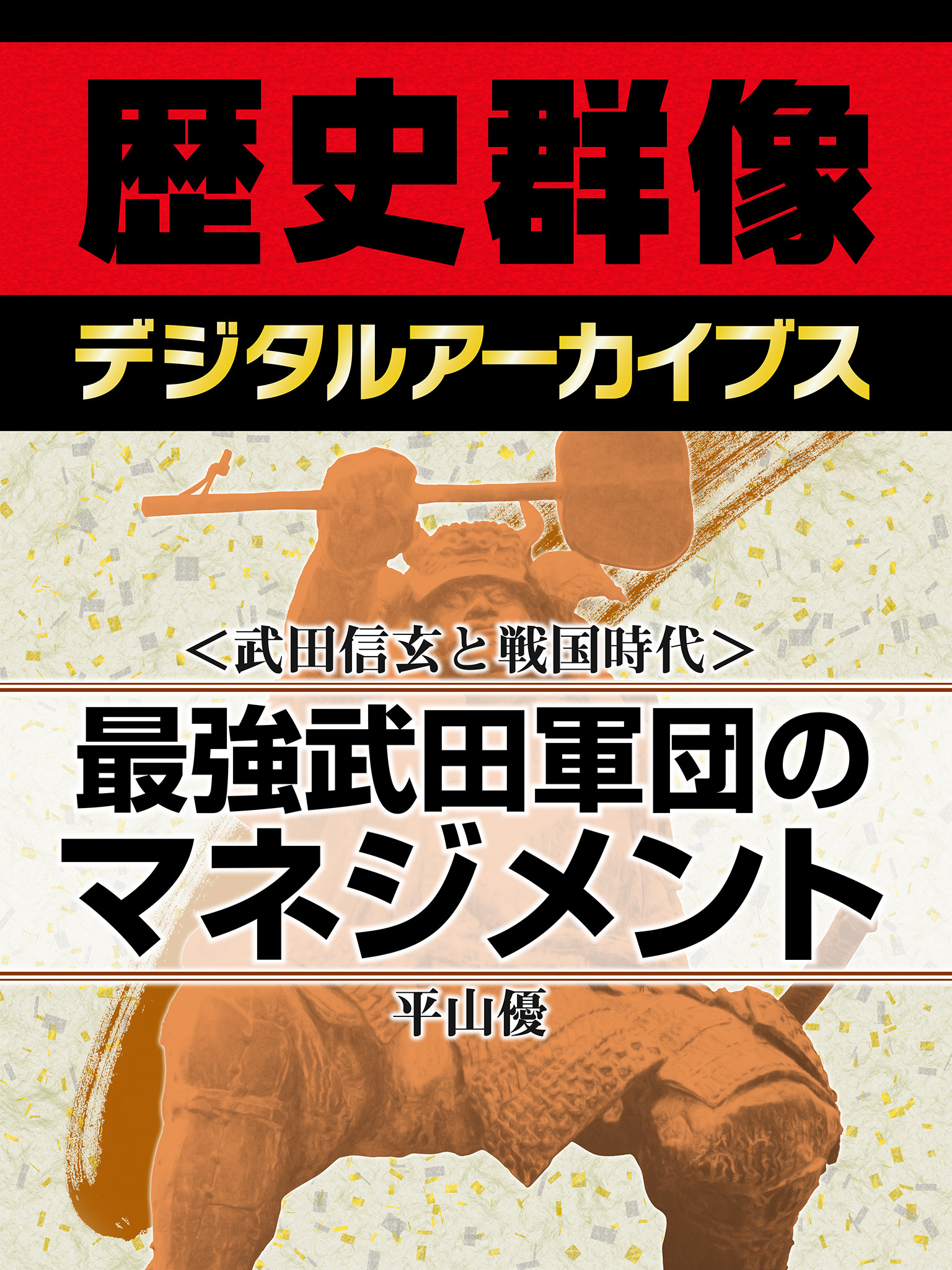 ＜武田信玄と戦国時代＞最強武田軍団のマネジメント