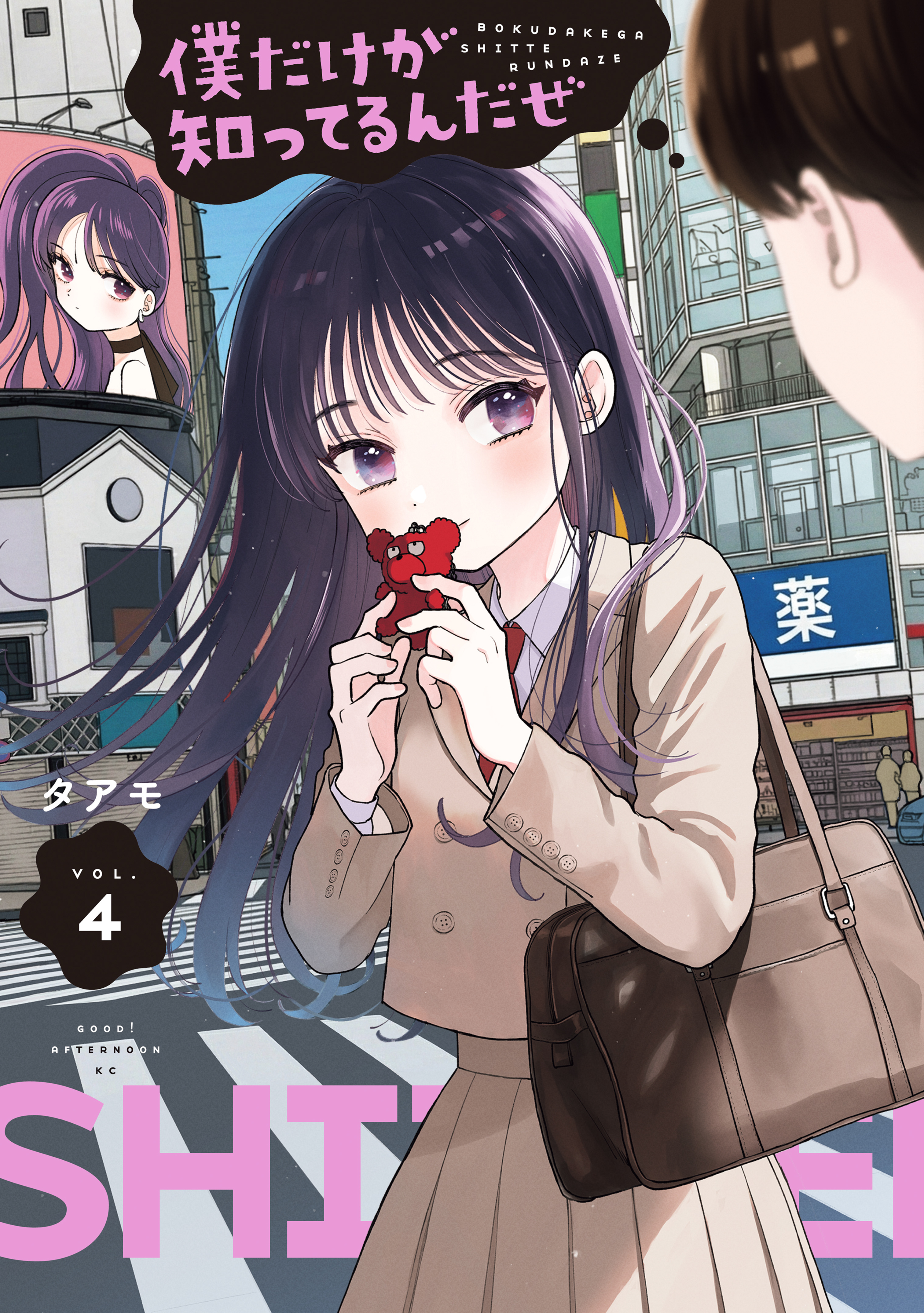 僕だけが知ってるんだぜ（４）