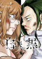 白と黒~Black & White~(1)