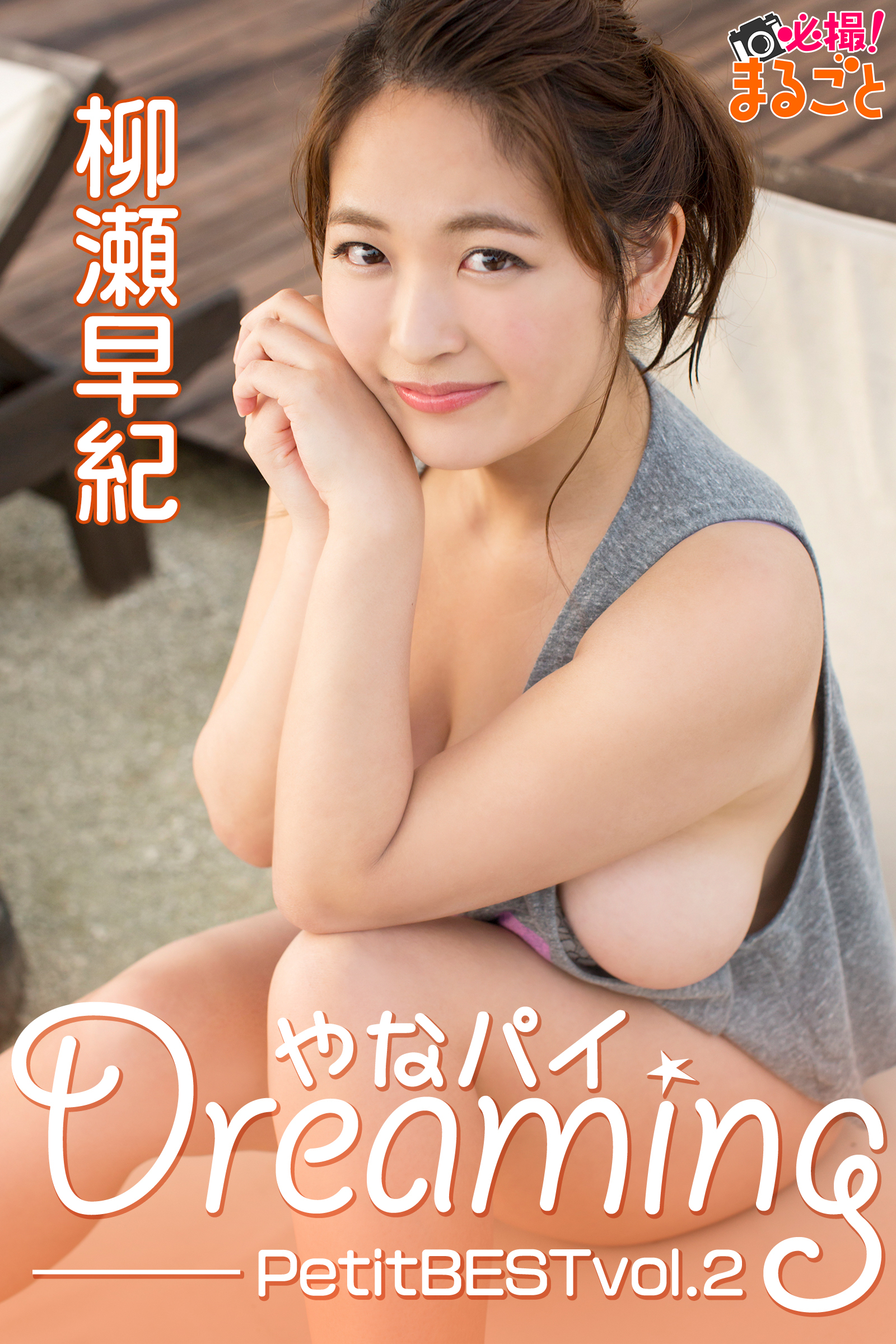 やなパイDreaming　柳瀬早紀 PetitBEST vol.2