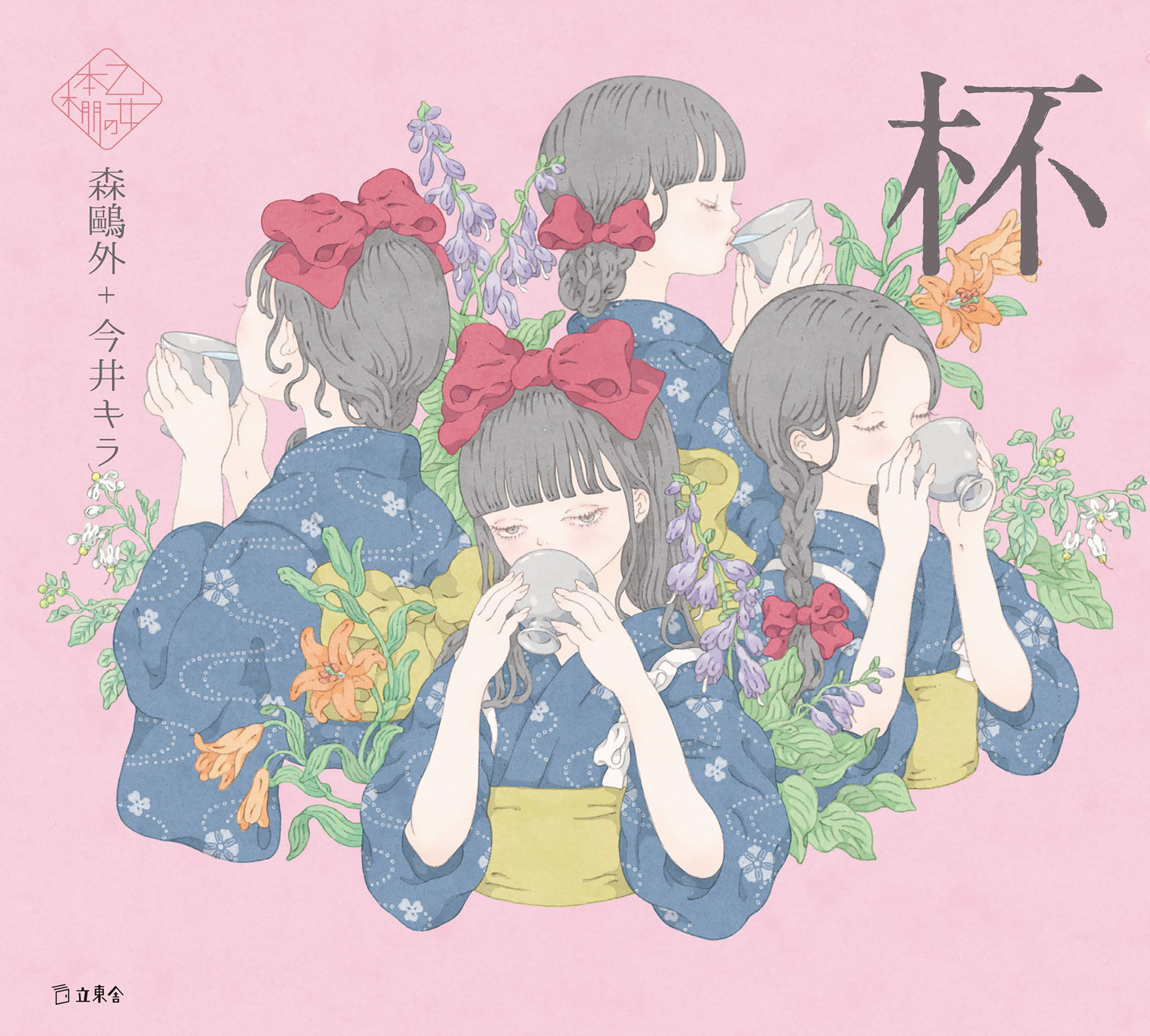 杯（乙女の本棚）