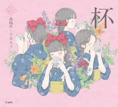 杯(乙女の本棚)