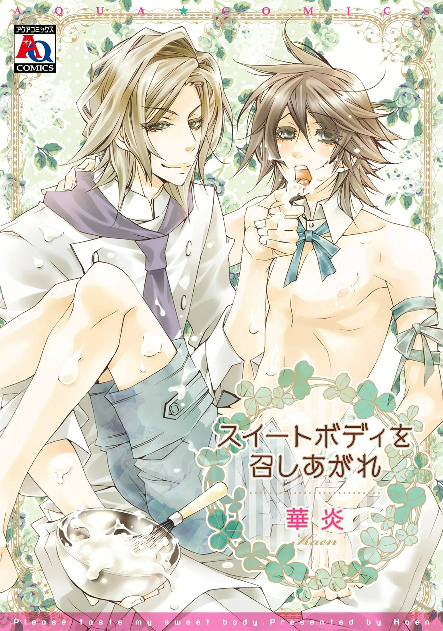 スイートボディを召しあがれ