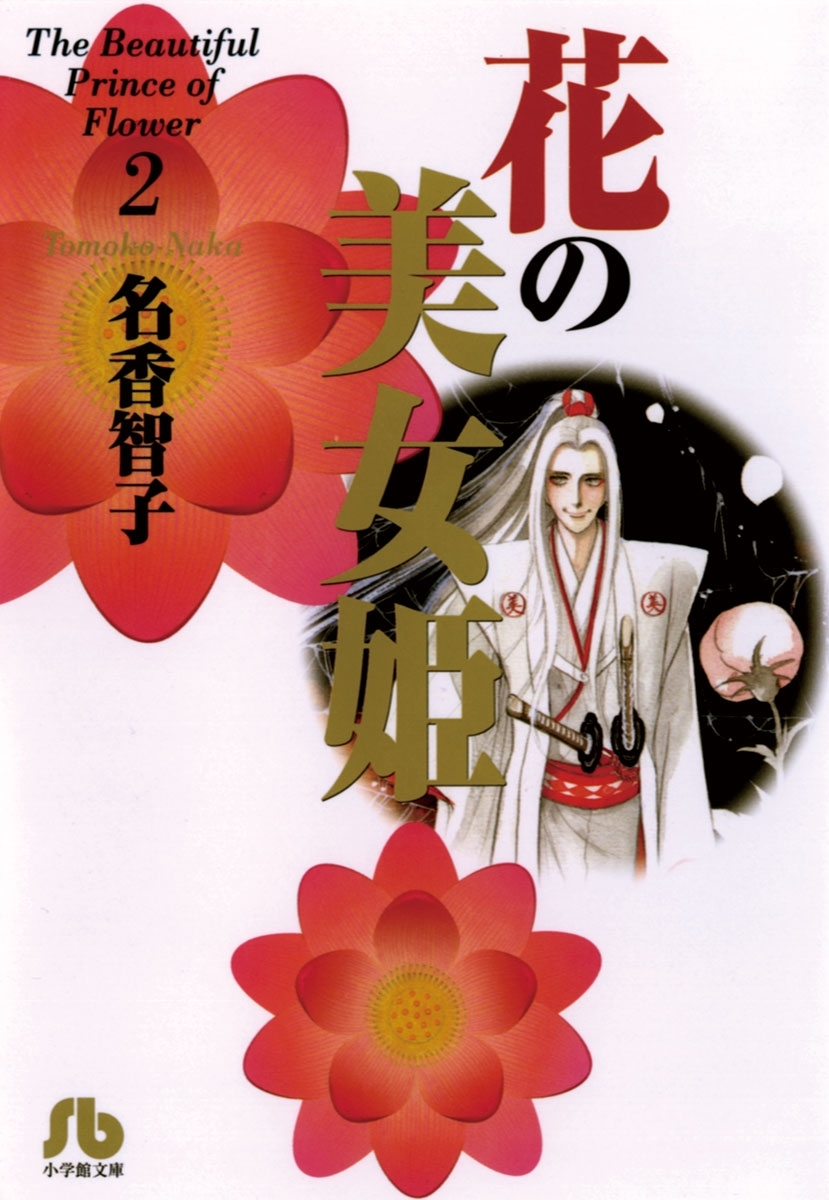 花の美女姫　2