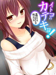 イトコのかてきょ! ~勉強よりもいろんなことが知りたいの~ 第1話 三姉妹の家庭教師