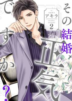 その結婚、正気ですか?【描き下ろしおまけ付き特装版】 2