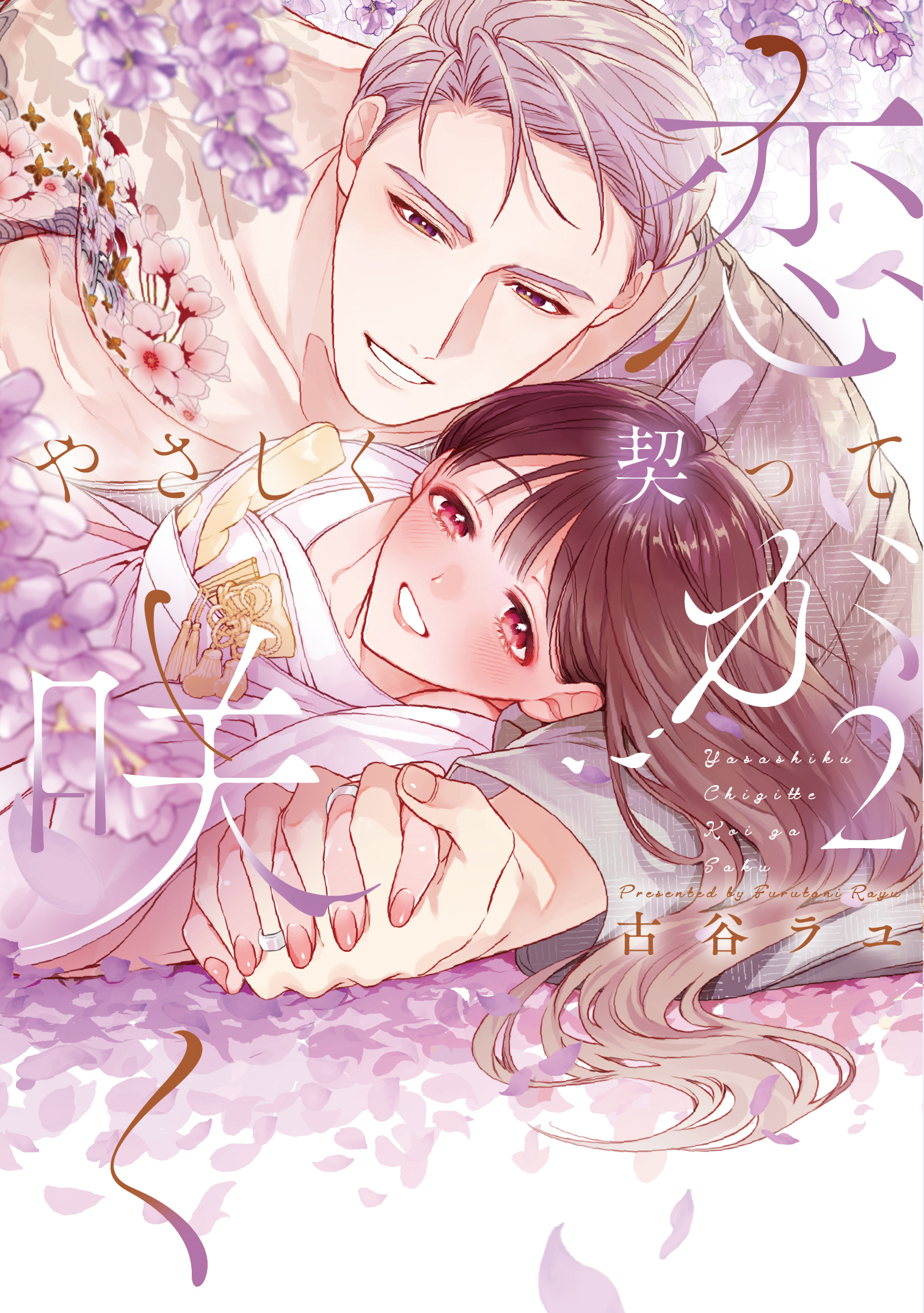 やさしく契って恋が咲く 【単行本版】