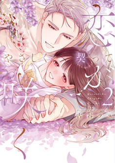 やさしく契って恋が咲く 【単行本版】