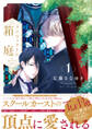 【期間限定 試し読み増量版 閲覧期限2026年9月23日】プリフェクトの箱庭 1【電子限定漫画付き】