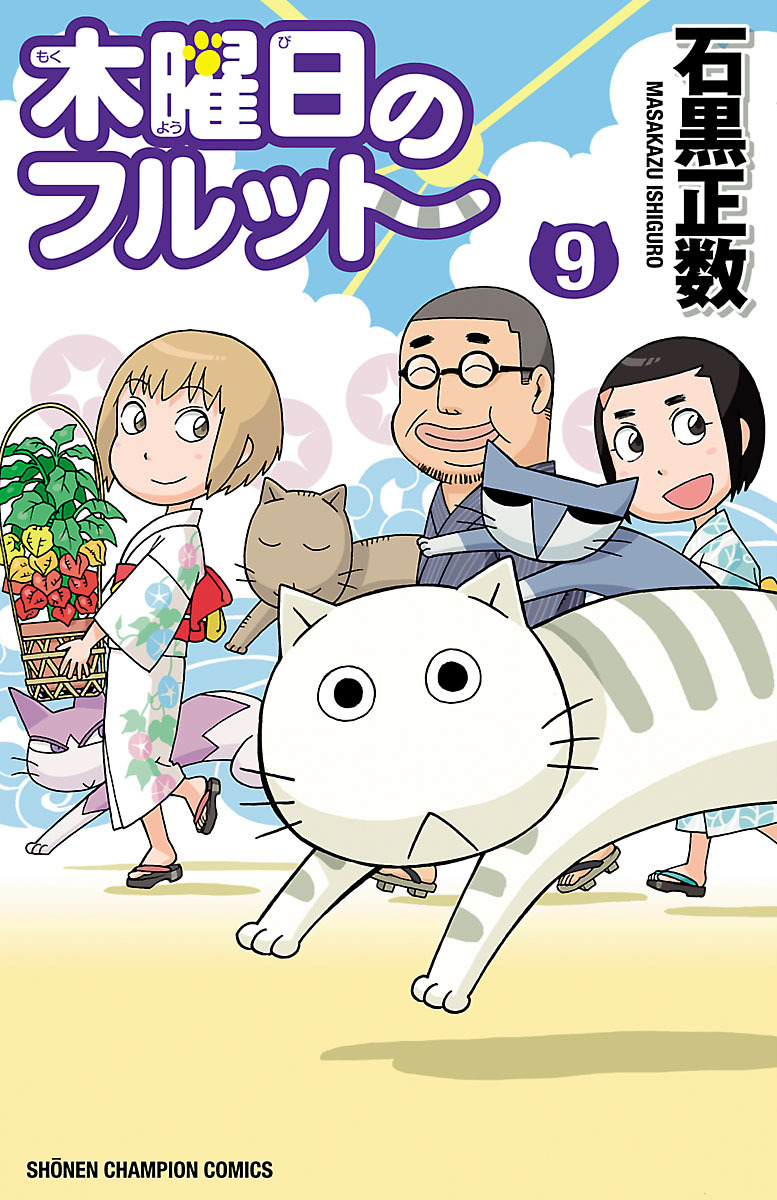 木曜日のフルット 無料 試し読みなら Amebaマンガ 旧 読書のお時間です