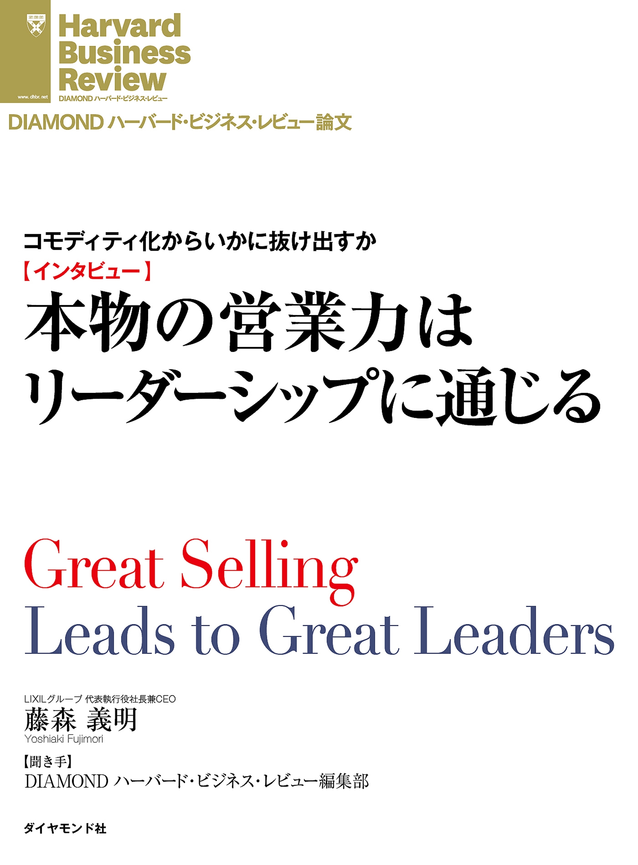 コモディティ化からいかに抜け出すか　【インタビュー】本物の営業力はリーダーシップに通じる
