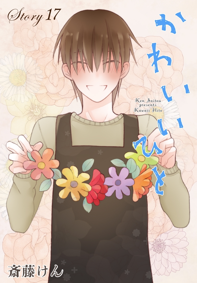 AneLaLa　かわいいひと　story17