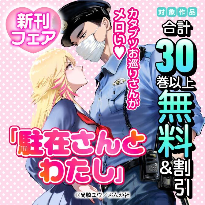 カタブツお巡りさんがメロい♡ 「駐在さんとわたし」新刊フェア　無料＆割引など