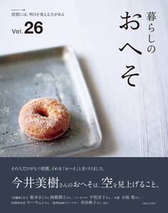 暮らしのおへそ vol.26