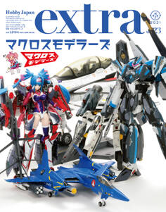 ホビージャパンエクストラ 特集:マクロスモデラーズ